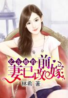 亿万婚约:前妻已改嫁