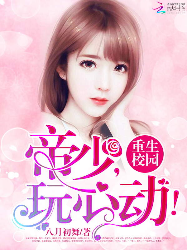 重生校园:帝少,玩心动!