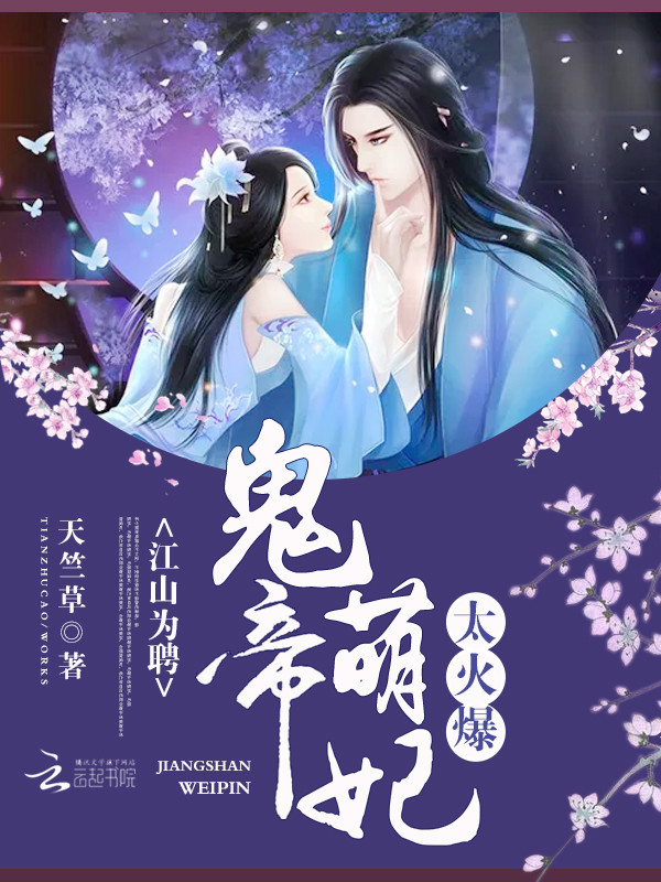 鬼帝霸道宠:萌妃,太腹黑