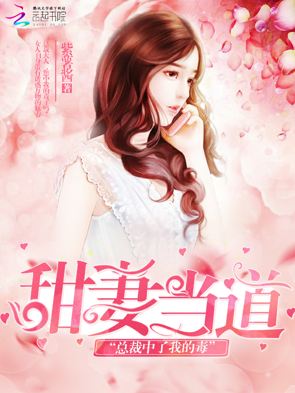 甜妻当道:总裁中了我的毒
