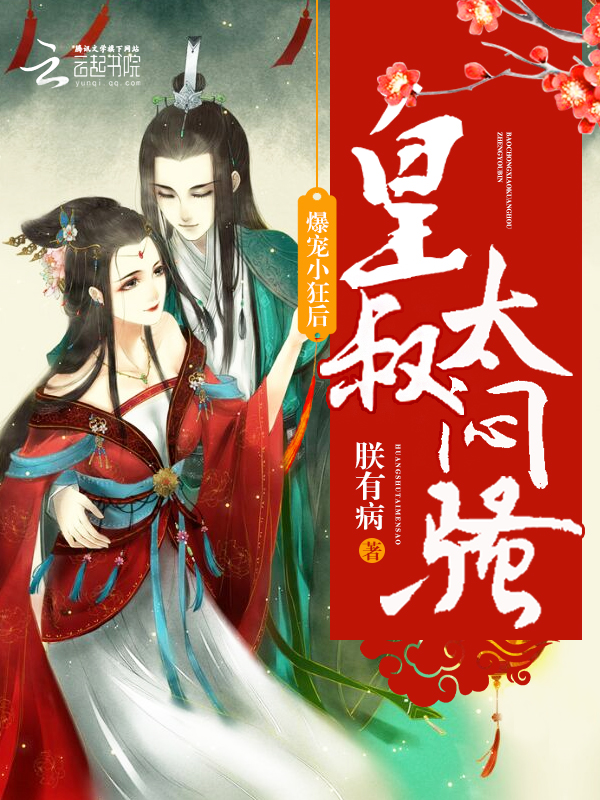 爆宠小狂后:皇叔,太闷骚