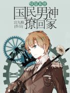 快穿系统:国民男神撩回家