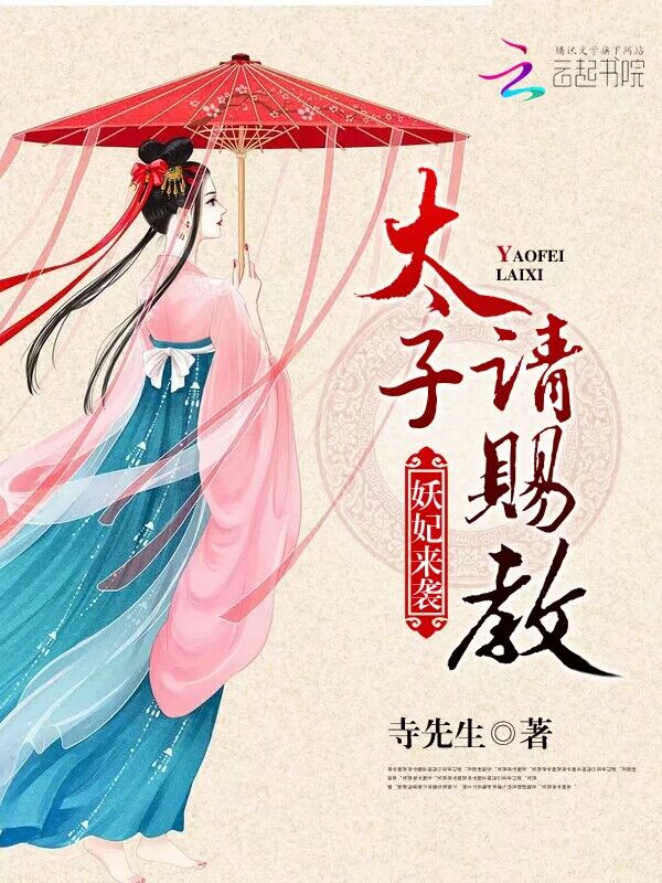妖妃来袭:太子请赐教