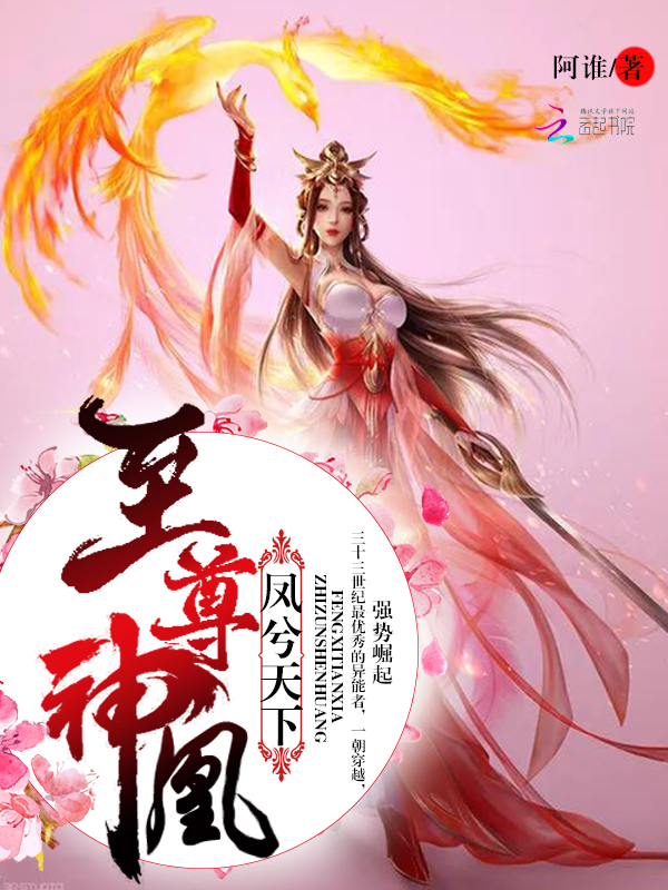 凤兮天下:至尊神凰