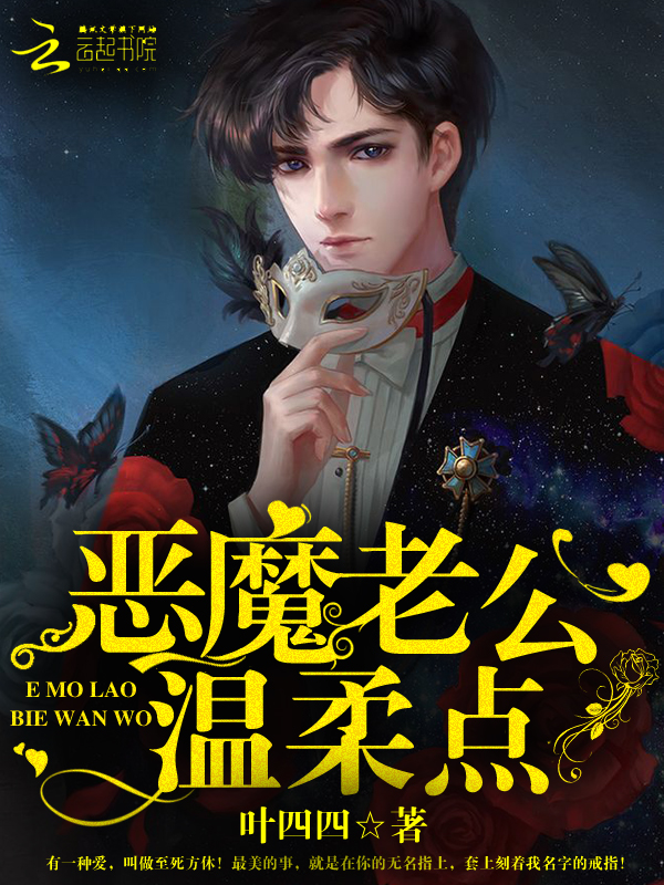 恶魔老公,温柔点!