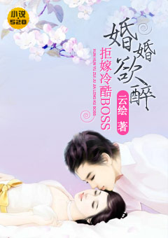 婚婚欲醉:拒嫁冷酷BOSS