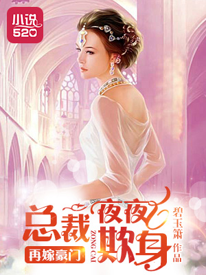 再嫁豪门:总裁欺身成瘾