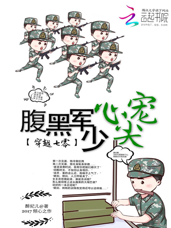 穿越七零:腹黑军少心尖宠