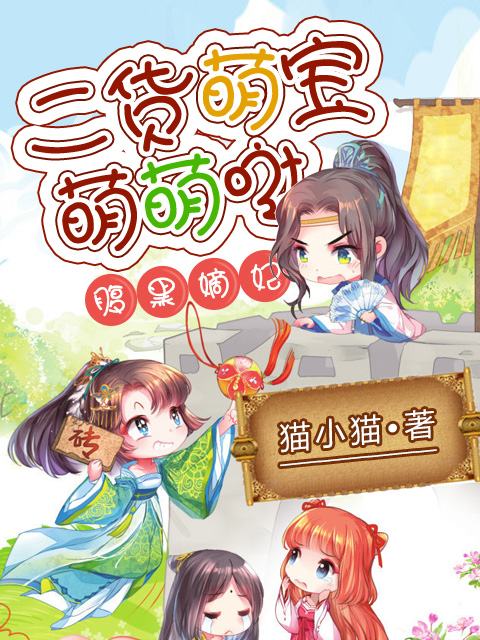腹黑嫡妃:二货萌宝萌萌哒