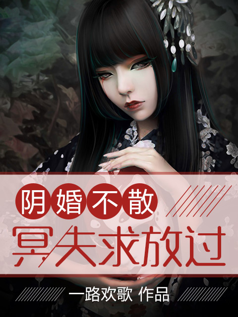 阴婚不散:冥夫求放过