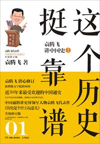 这个历史挺靠谱1:袁腾飞讲中国史上