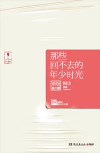 那些回不去的年少时光:新版