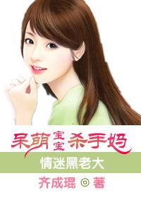 情迷黑老大:呆萌宝宝杀手妈