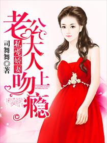 私宠娇妻:老公大人吻上瘾