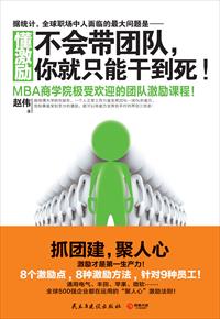 懂激励:不会带团队,你就只能干到死!