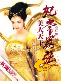 美人天下:妃常嚣张