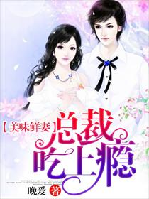美味鲜妻:总裁,吃上瘾