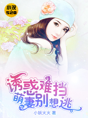 诱惑难挡:萌妻别想逃