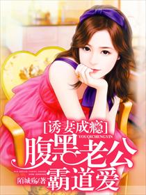 诱妻成瘾:腹黑老公霸道爱