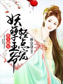 重生嫡女:妖孽王爷轻点宠