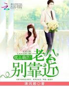 枕上萌妻:老公,别靠近