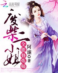 全能修炼师:废柴二小姐