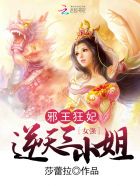 邪王狂妃:逆天三小姐