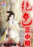 绝色三小姐:灵动天下