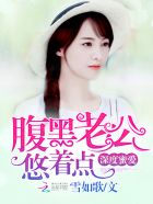 深度蜜爱:腹黑老公,悠着点! 深度蜜爱:腹黑老公,悠着点!