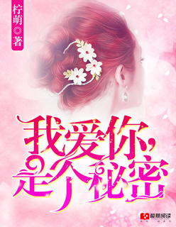 我爱你,是个秘密 我爱你,是个秘密