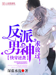 快穿逆袭:反派男神,求放过! 快穿逆袭:反派男神,求放过!