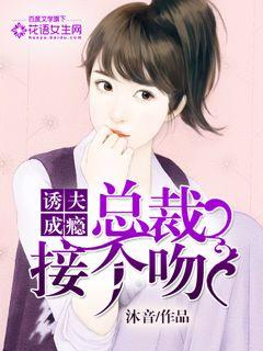 诱夫成瘾:总裁,接个吻