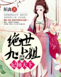 妃倾天下:绝世九小姐