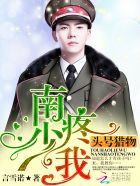 头号猎物:南少,疼我 头号猎物:南少,疼我