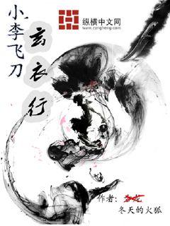 小李飞刀玄衣行 小李飞刀玄衣行