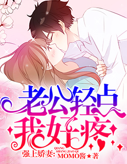 强上娇妻:老公轻点,我好疼