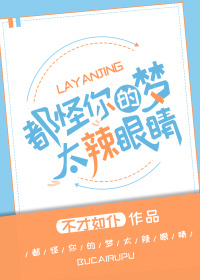 都怪你们的梦太辣眼睛!