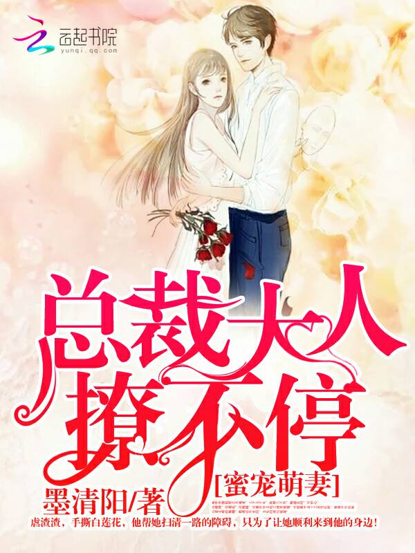 蜜宠萌妻:总裁大人,撩不停!