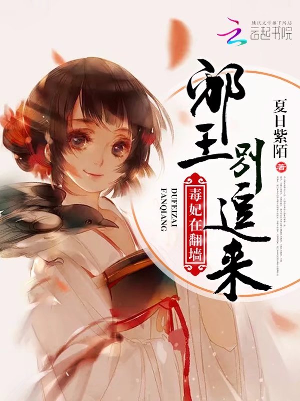 毒妃在翻墙:邪王别追来