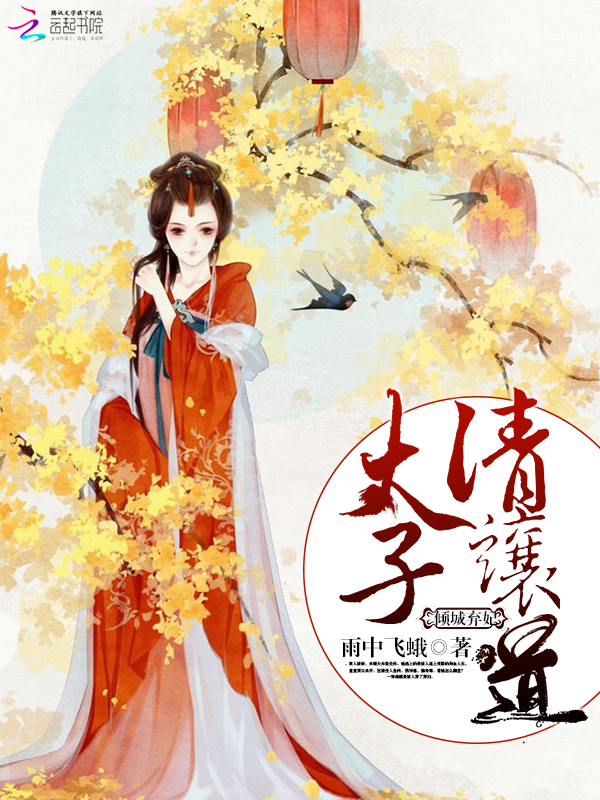 倾城弃妃:太子请让道