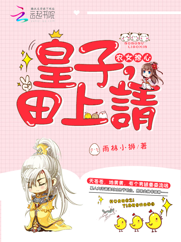 农女撩心:皇子,田上请