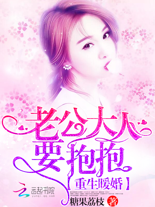 重生暖婚:老公大人,要抱抱