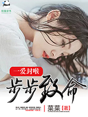一爱封喉:步步致命