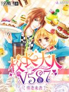 萌妻来袭:校长大人,V587