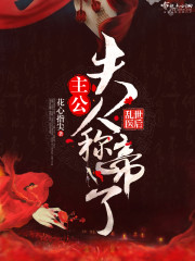 乱世医后:主公,夫人称帝了