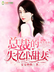 腹黑萝莉:总裁的失忆小甜妻