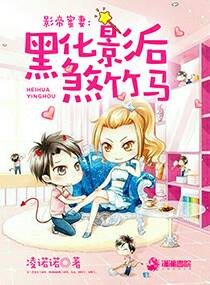 影帝蜜妻:黑化影后煞竹马