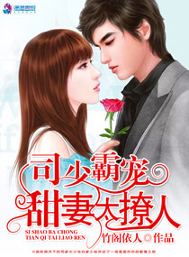 司少霸宠:甜妻太撩人