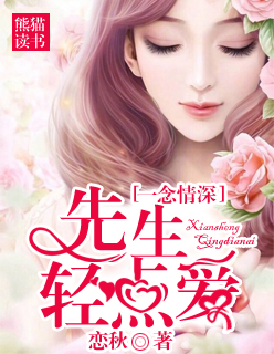 一念情深:先生轻点爱
