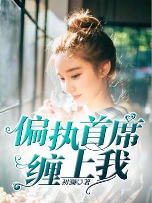 偏执首席缠上我